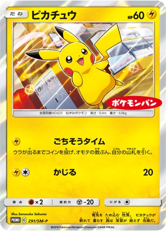 ピカチュウ — SM プロモカード 291 등급 표기 없음
