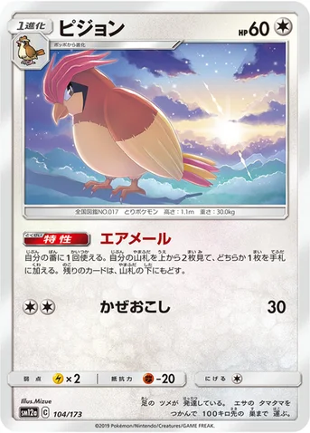 ピジョン — ハイクラスパック「TAG TEAM GX タッグオールスターズ」 104/173 등급 표기 없음