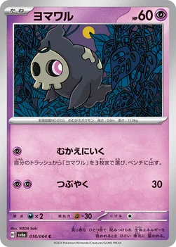 일본판 — ヨマワル — 強化拡張パック「ナイトワンダラー」 018/064 C