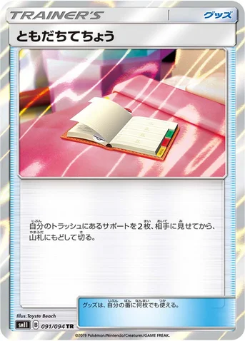 ともだちてちょう — 拡張パック「ミラクルツイン」 091/094 TR