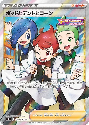 ポッドとデントとコーン — 拡張パック「フュージョンアーツ」 115/100 SR