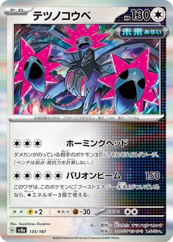 テツノコウベ — ハイクラスパック「テラスタルフェスex」 135/187 등급 표기 없음