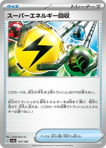 スーパーエネルギー回収 — ハイクラスパック「シャイニートレジャーex」 157/190 등급 표기 없음