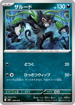 ザルード — スターターセットex ゾロア＆ゾロアークex 009/019 —