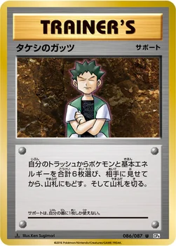 タケシのガッツ — XY BREAK コンセプトパック「ポケットモンスターカードゲーム 拡張パック 20th Anniversary」 086/087 U