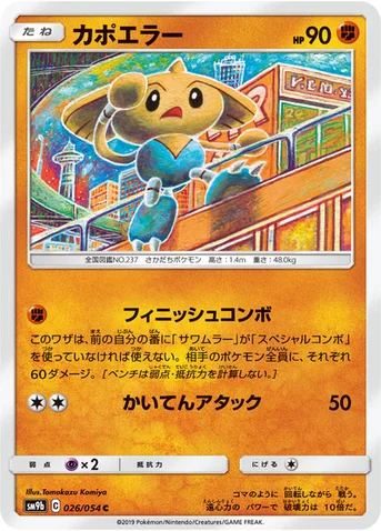 カポエラー — 強化拡張パック「フルメタルウォール」 026/054 C