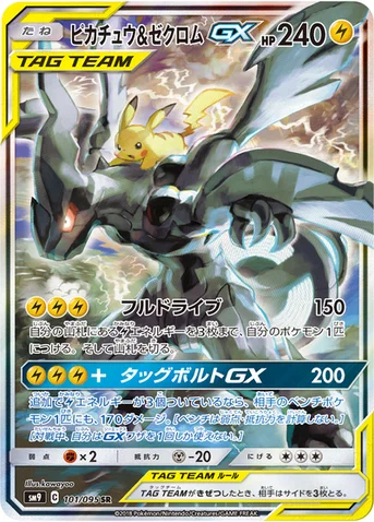 ピカチュウ&ゼクロムGX — 拡張パック「タッグボルト」 101/095 SR