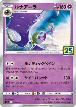 일본판 — ルナアーラ — 拡張パック「25th ANNIVERSARY COLLECTION」 017/028 —