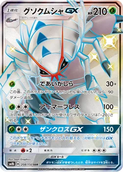 グソクムシャGX — ハイクラスパック「GXウルトラシャイニー」 208/150 SSR
