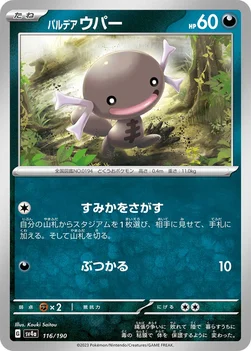 일본판 — パルデア ウパー — ハイクラスパック「シャイニートレジャーex」 116/190 —
