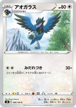 アオガラス — 拡張パック「フュージョンアーツ」 088/100 C