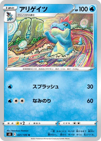 アリゲイツ — 拡張パック「フュージョンアーツ」 021/100 U