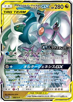 일본판 — アルセウス&ディアルガ&パルキアGX — S プロモカード 166 —