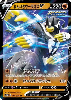 일본판 — れんげきウーラオスV — 拡張パック「連撃マスター」 050/070 RR