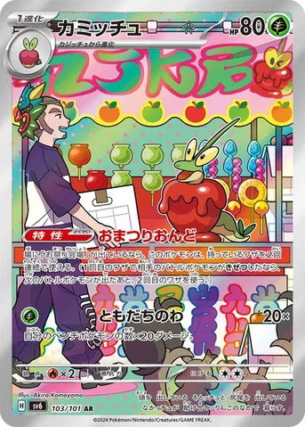 カミッチュ — 拡張パック「変幻の仮面」 103/101 AR