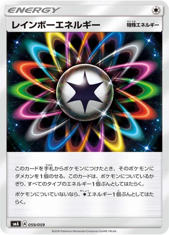 レインボーエネルギー — サン&ムーン 「スターターセット草 ジュナイパーGX」「スターターセット炎 ガオガエンGX」「スターターセット水 アシレーヌGX」 059/059 등급 표기 없음