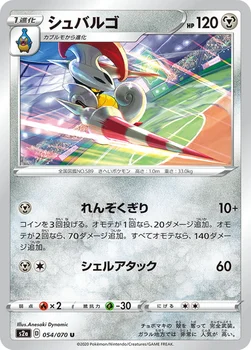 일본판 — シュバルゴ — 強化拡張パック「爆炎ウォーカー」 054/070 U