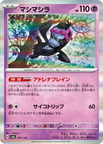 マシマシラ — ハイクラスパック「テラスタルフェスex」 075/187 등급 표기 없음