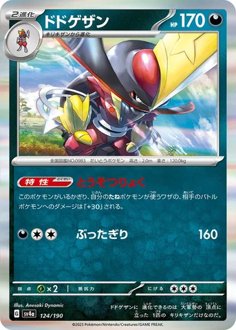 ドドゲザン — ハイクラスパック「シャイニートレジャーex」 124/190 등급 표기 없음