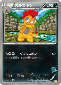 ズルズキン — BW みんなのWAKUWAKUバトル 033/047 —