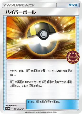 ハイパーボール — SM プロモカード 091 등급 표기 없음