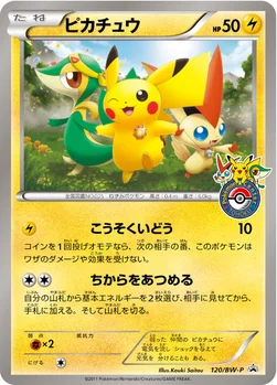 일본판 — ピカチュウ — BW プロモカード 120 —