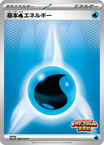 基本水エネルギー — SV プロモカード 282 등급 표기 없음