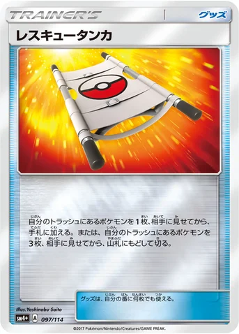 レスキュータンカ — ハイクラスパック「GXバトルブースト」 097/114 등급 표기 없음