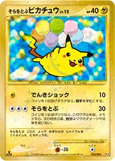 そらをとぶピカチュウ — DPt 拡張パック「時の果ての絆」 090/090 등급 표기 없음
