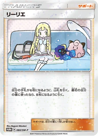 リーリエ — SM プロモカード 080 등급 표기 없음