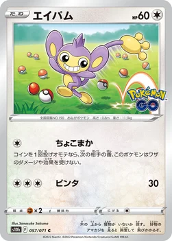 エイパム — 強化拡張パック「Pokémon GO」 057/071 C