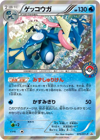 ゲッコウガ — XY プロモカード 073 등급 표기 없음