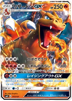 リザードンGX — サン&ムーン GXスタートデッキ 013/131 —