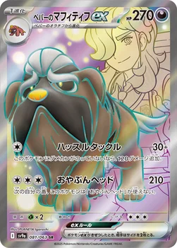 일본판 — ペパーのマフィティフex — 強化拡張パック「熱風のアリーナ」 081/063 SR