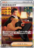 サカキのカリスマ — 強化拡張パック「ポケモンカード151（イチゴーイチ）」 207/165 SAR