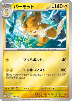 パーモット — ポケモンワールドチャンピオンシップス2023横浜 記念デッキ「ピカチュウ」 005/030 —