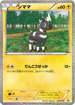 シママ — BW コレクションシート 旅立ちの仲間 ポカブ 005/009 —