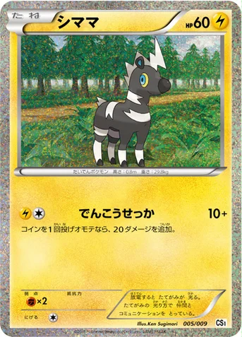 シママ — BW コレクションシート 旅立ちの仲間 ポカブ 005/009 등급 표기 없음