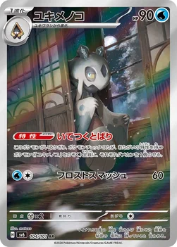 일본판 — ユキメノコ — 拡張パック「変幻の仮面」 104/101 AR