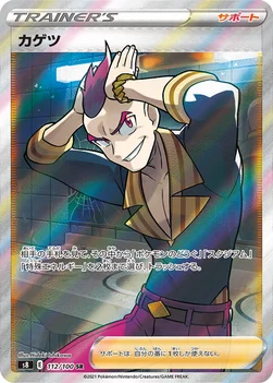 カゲツ — 拡張パック「フュージョンアーツ」 112/100 SR