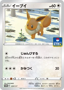 일본판 — イーブイ — S プロモカード 220 —