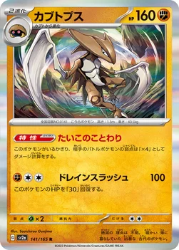 カブトプス — 強化拡張パック「ポケモンカード151（イチゴーイチ）」 141/165 R