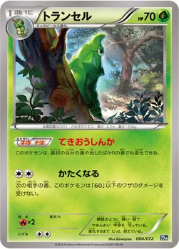 トランセル — XY BREAK 「ポケットモンスターカードゲーム スターターパック」 004/072 —