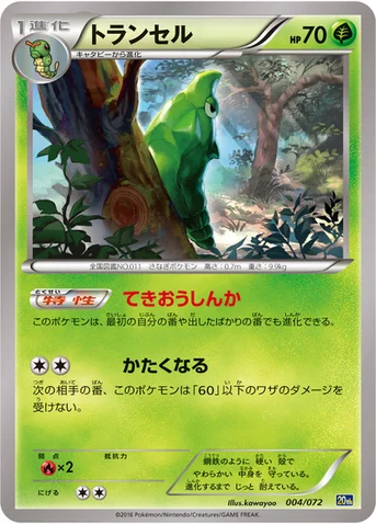 トランセル — XY BREAK 「ポケットモンスターカードゲーム スターターパック」 004/072 등급 표기 없음