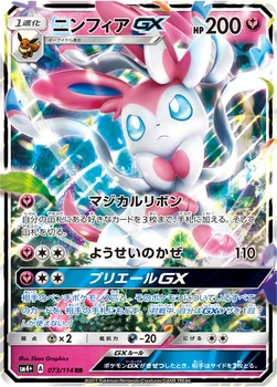 ニンフィアGX — ハイクラスパック「GXバトルブースト」 073/114 RR