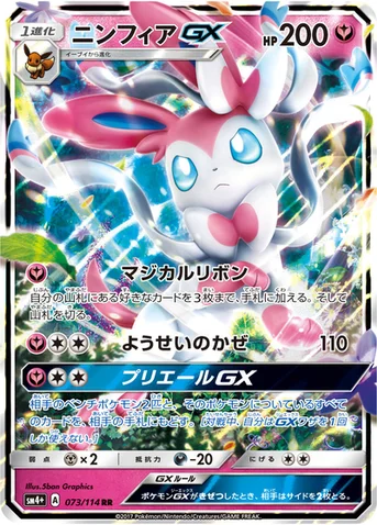 ニンフィアGX — ハイクラスパック「GXバトルブースト」 073/114 RR