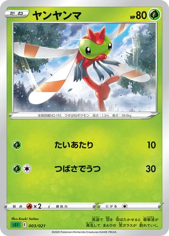 ヤンヤンマ — スターターセットVMAX フシギバナ 003/021 등급 표기 없음