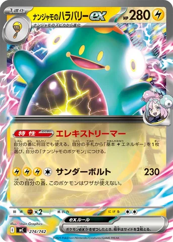 ナンジャモのハラバリーex — スタートデッキ100 バトルコレクション 274/742 등급 표기 없음