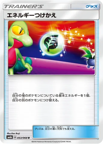エネルギーつけかえ — 強化拡張パック「チャンピオンロード」 053/066 U