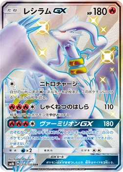 일본판 — レシラムGX — ハイクラスパック「GXウルトラシャイニー」 211/150 SSR